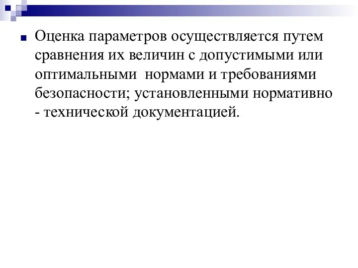 Оценка параметров осуществляется путем сравнения их величин с допустимыми или оптимальными