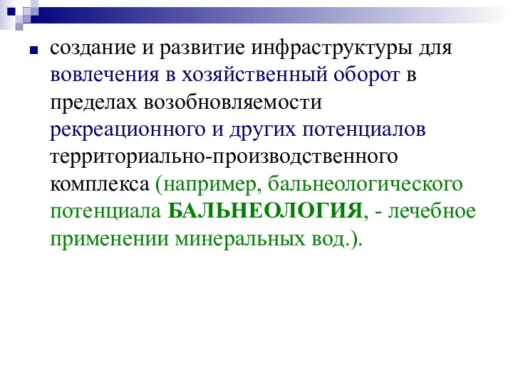 создание и развитие инфраструктуры для вовлечения в хозяйственный оборот в пределах