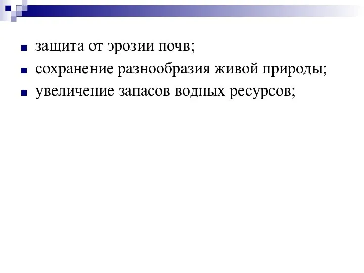 защита от эрозии почв; сохранение разнообразия живой природы; увеличение запасов водных ресурсов;