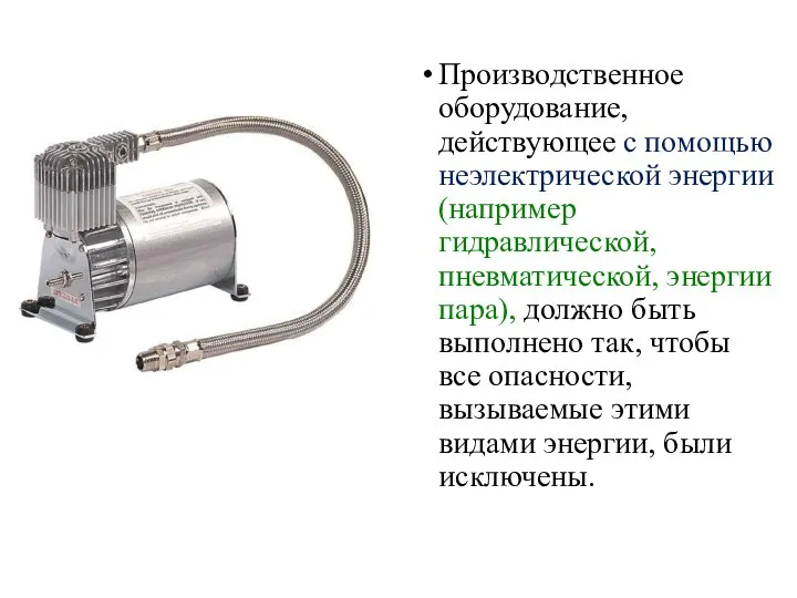 Производственное оборудование, действующее с помощью неэлектрической энергии (например гидравлической, пневматической, энергии