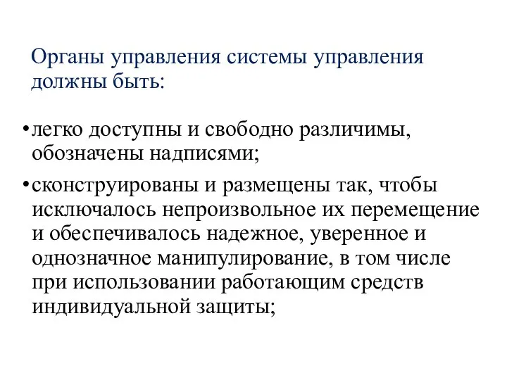 Органы управления системы управления должны быть: легко доступны и свободно различимы,