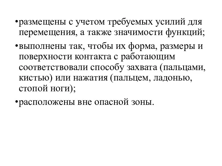 размещены с учетом требуемых усилий для перемещения, а также значимости функций;