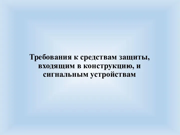 Требования к средствам защиты, входящим в конструкцию, и сигнальным устройствам