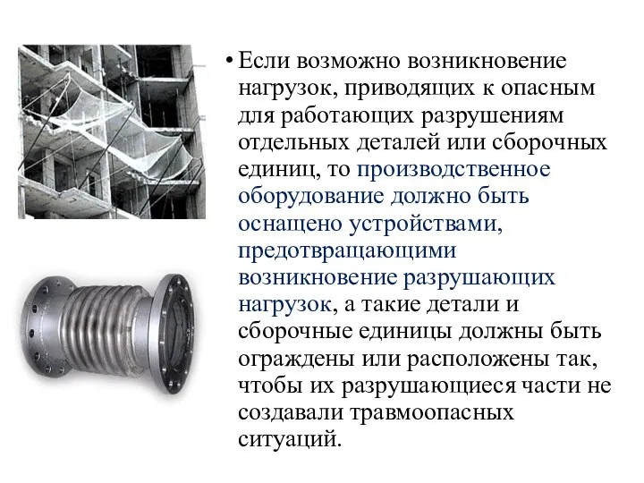 Если возможно возникновение нагрузок, приводящих к опасным для работающих разрушениям отдельных