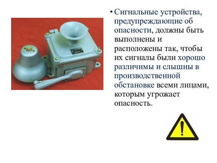 Сигнальные устройства, предупреждающие об опасности, должны быть выполнены и расположены так,