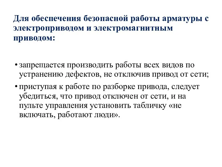 Для обеспечения безопасной работы арматуры с электроприводом и электромагнитным приводом: запрещается