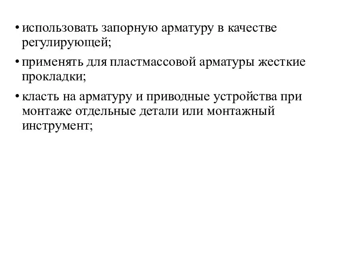 использовать запорную арматуру в качестве регулирующей; применять для пластмассовой арматуры жесткие