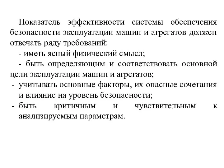 Показатель эффективности системы обеспечения безопасности эксплуатации машин и агрегатов должен отвечать