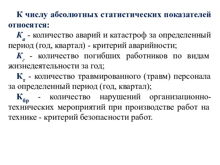 К числу абсолютных статистических показателей относятся: Ка - количество аварий и