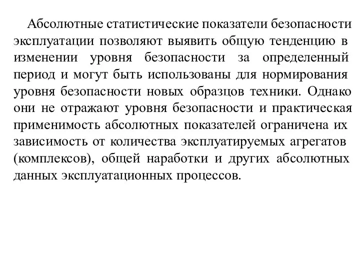 Абсолютные статистические показатели безопасности эксплуата­ции позволяют выявить общую тенденцию в изменении