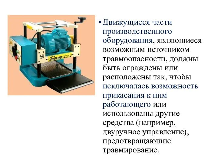 Движущиеся части производственного оборудования, являющиеся возможным источником травмоопасности, должны быть ограждены