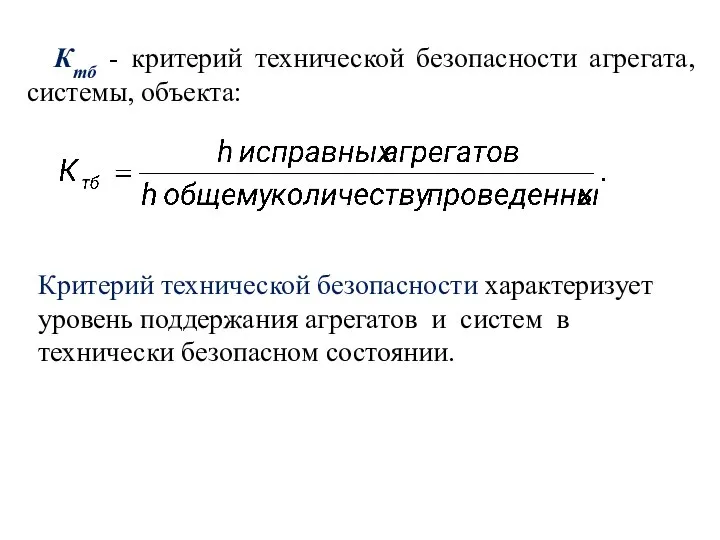 Ктб - критерий технической безопасности агрегата, системы, объекта: Критерий технической безопасности