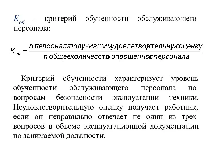 Коб - критерий обученности обслуживающего персонала: Критерий обученности характеризует уровень обученности