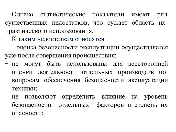 Однако статистические показатели имеют ряд существенных не­достатков, что сужает область их