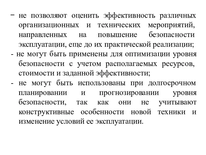 не позволяют оценить эффективность различных организацион­ных и технических мероприятий, направленных на