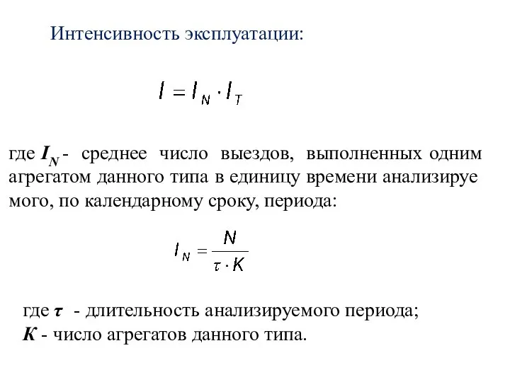 Интенсивность эксплуатации: где IN - среднее число выездов, выполненных одним агрегатом