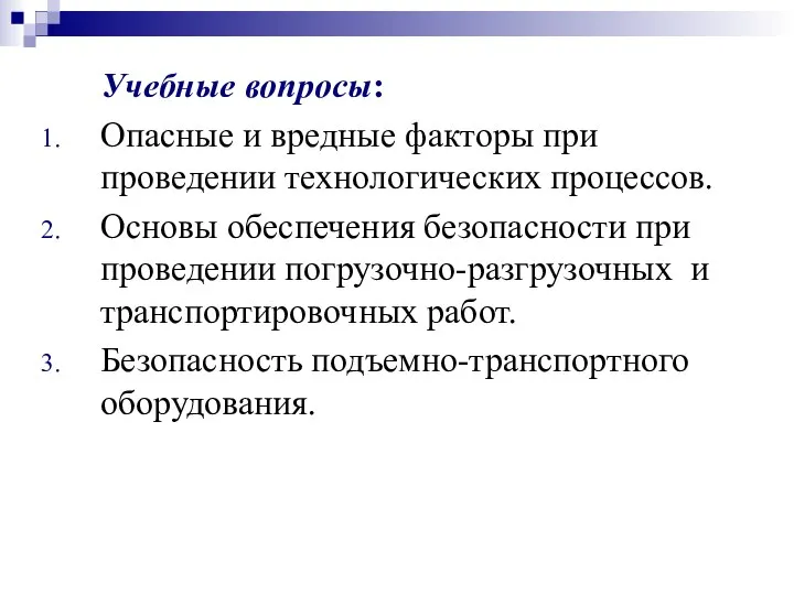 Учебные вопросы: Опасные и вредные факторы при проведении технологических процессов. Основы