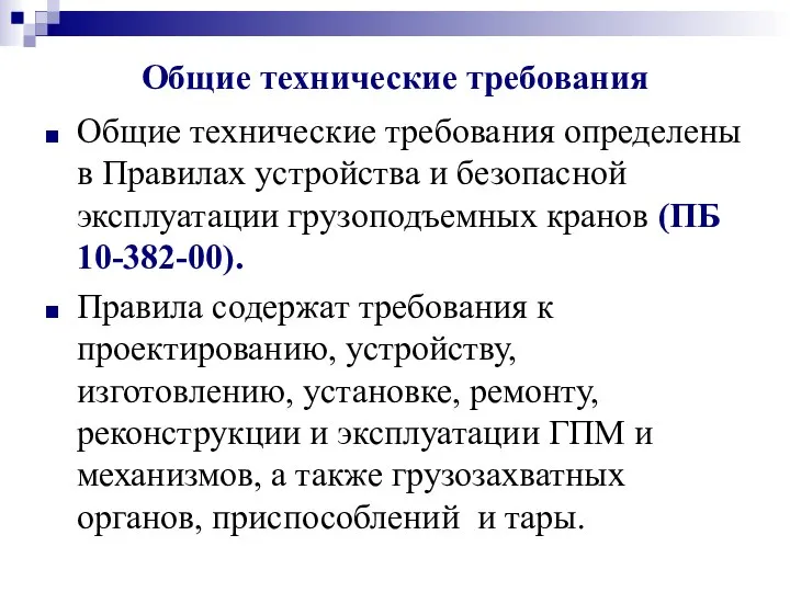 Общие технические требования Общие технические требования определены в Правилах устройства и