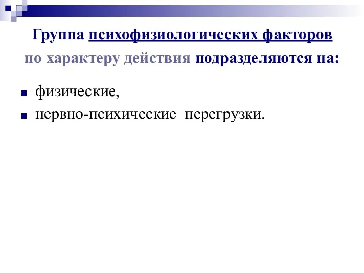 Группа психофизиологических факторов по характеру действия подразделяются на: физические, нервно-психические перегрузки.