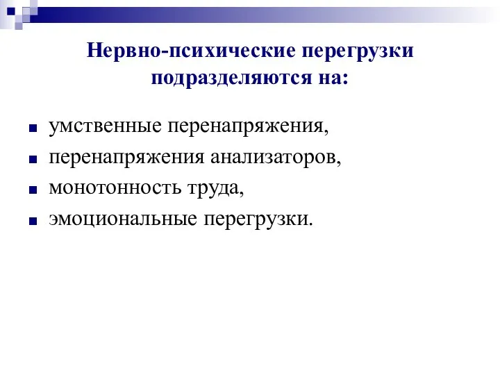 Нервно-психические перегрузки подразделяются на: умственные перенапряжения, перенапряжения анализаторов, монотонность труда, эмоциональные перегрузки.