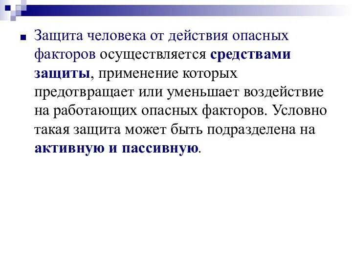 Защита человека от действия опасных факторов осуществляется средствами защиты, применение которых