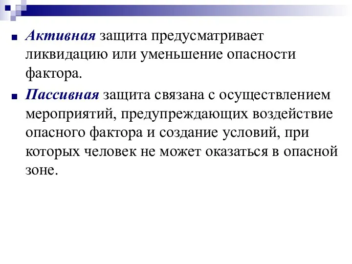 Активная защита предусматривает ликвидацию или уменьшение опасности фактора. Пассивная защита связана