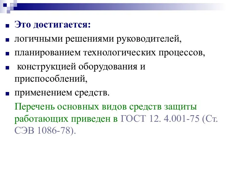 Это достигается: логичными решениями руководителей, планированием технологических процессов, конструкцией оборудования и