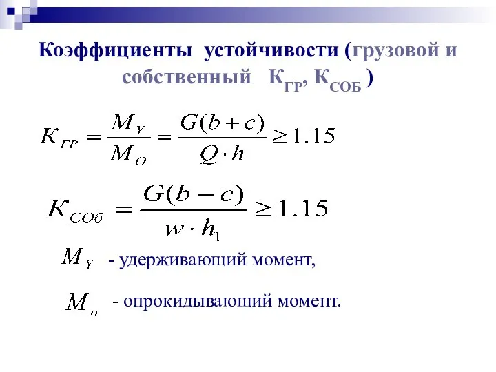 Коэффициенты устойчивости (грузовой и собственный КГР, КСОБ ) - удерживающий момент, - опрокидывающий момент.