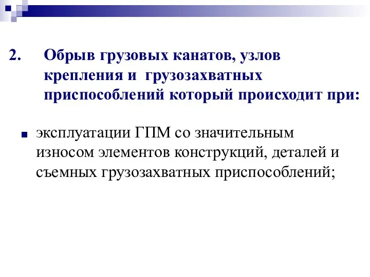 Обрыв грузовых канатов, узлов крепления и грузозахватных приспособлений который происходит при: