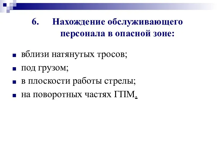 Нахождение обслуживающего персонала в опасной зоне: вблизи натянутых тросов; под грузом;