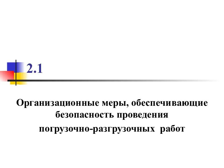 2.1 Организационные меры, обеспечивающие безопасность проведения погрузочно-разгрузочных работ