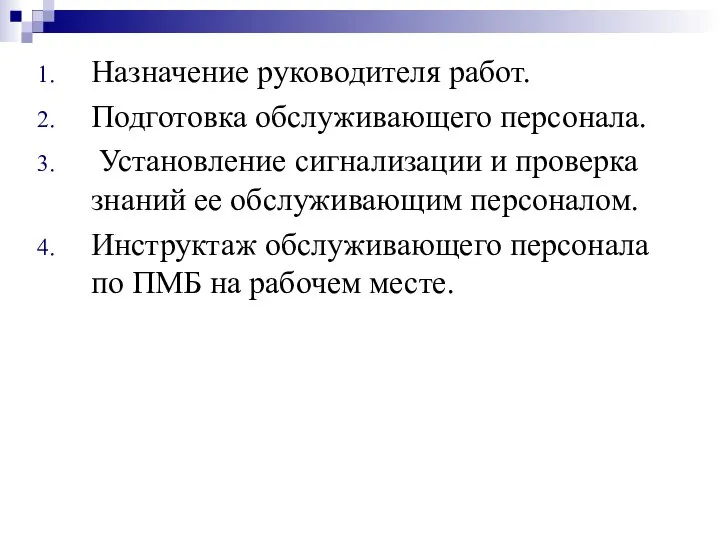 Назначение руководителя работ. Подготовка обслуживающего персонала. Установление сигнализации и проверка знаний