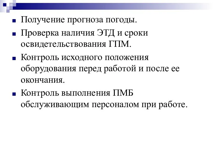 Получение прогноза погоды. Проверка наличия ЭТД и сроки освидетельствования ГПМ. Контроль