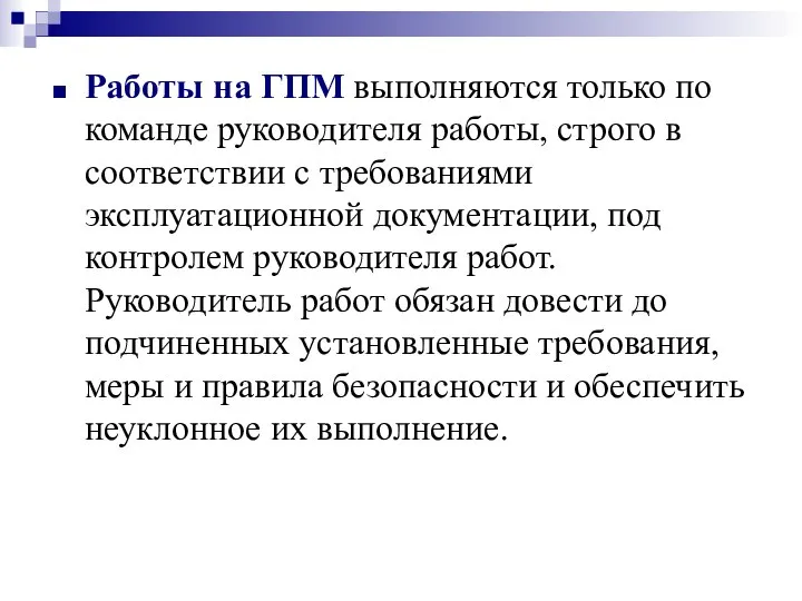 Работы на ГПМ выполняются только по команде руководителя работы, строго в