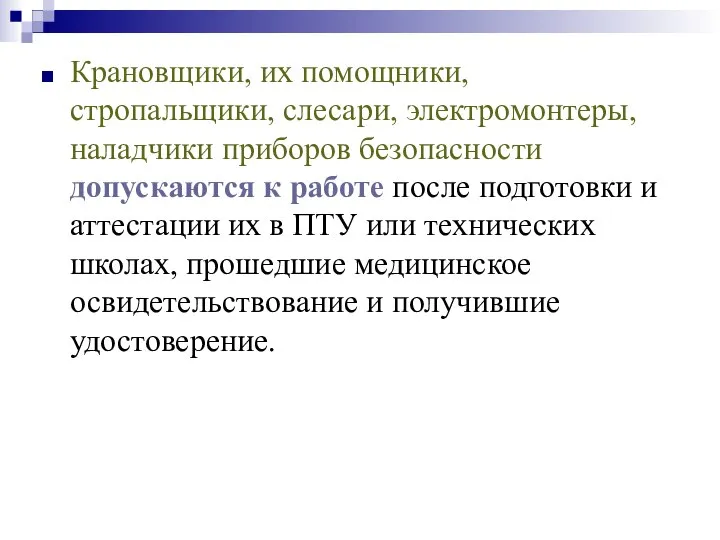 Крановщики, их помощники, стропальщики, слесари, электромонтеры, наладчики приборов безопасности допускаются к