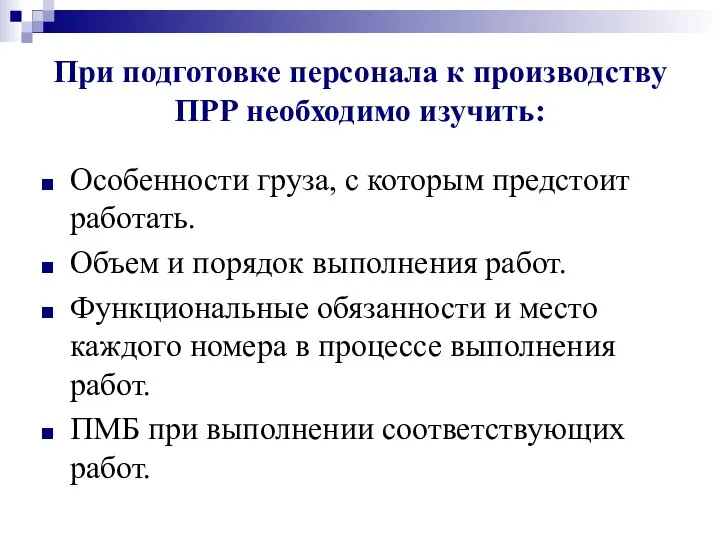 При подготовке персонала к производству ПРР необходимо изучить: Особенности груза, с