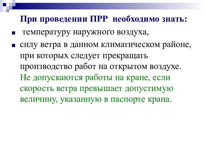 При проведении ПРР необходимо знать: температуру наружного воздуха, силу ветра в