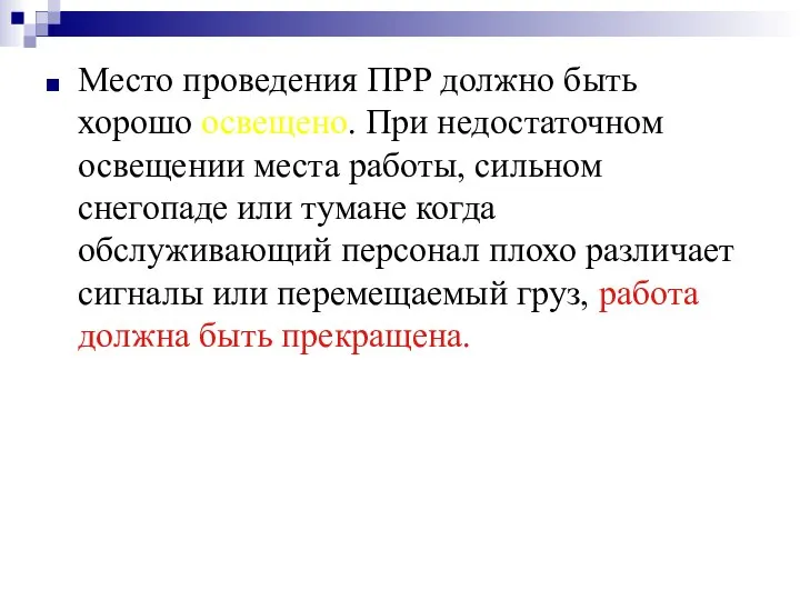 Место проведения ПРР должно быть хорошо освещено. При недостаточном освещении места