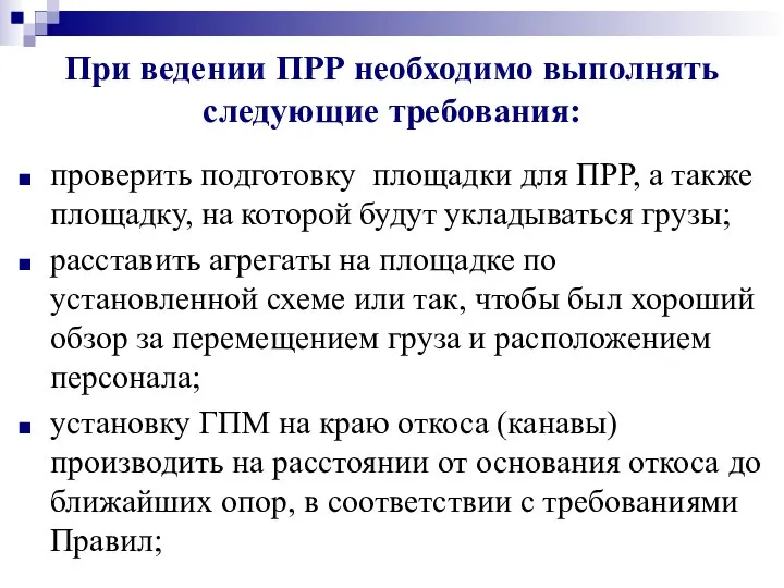 При ведении ПРР необходимо выполнять следующие требования: проверить подготовку площадки для