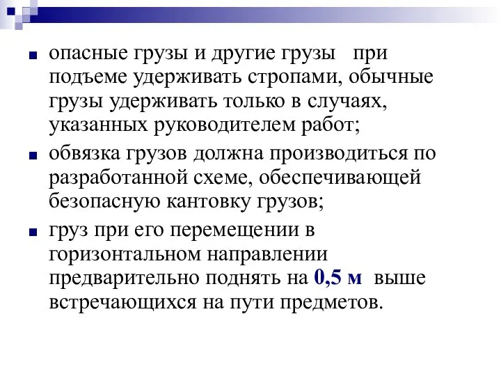 опасные грузы и другие грузы при подъеме удерживать стропами, обычные грузы