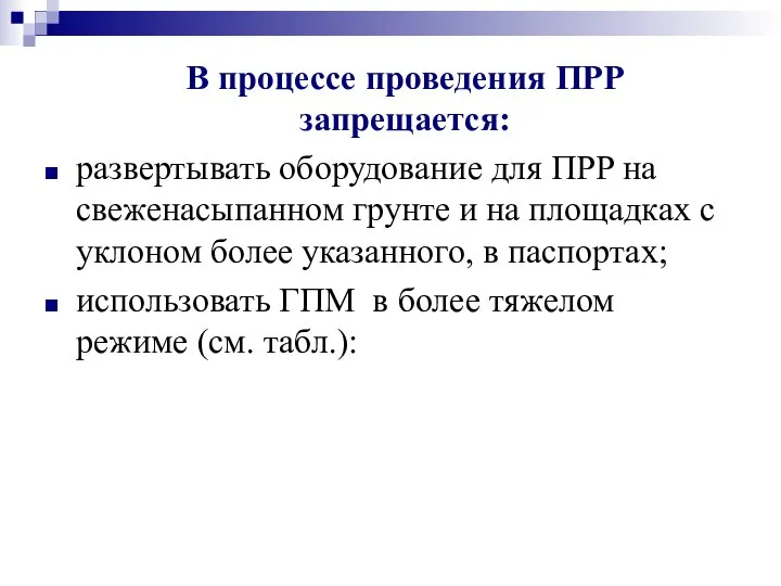 В процессе проведения ПРР запрещается: развертывать оборудование для ПРР на свеженасыпанном