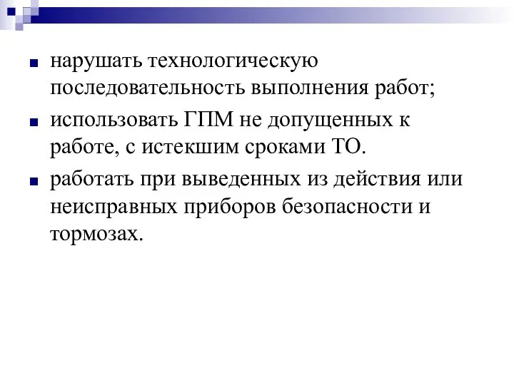 нарушать технологическую последовательность выполнения работ; использовать ГПМ не допущенных к работе,