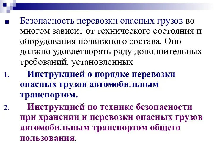 Безопасность перевозки опасных грузов во многом зависит от технического состояния и