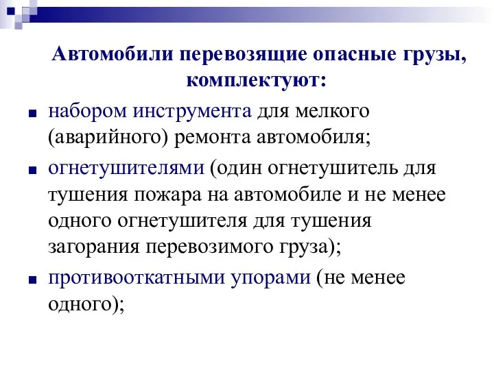 Автомобили перевозящие опасные грузы, комплектуют: набором инструмента для мелкого (аварийного) ремонта