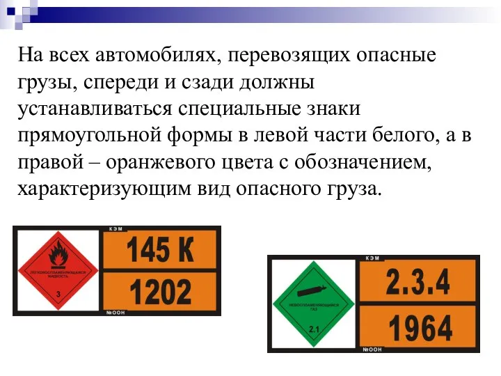 На всех автомобилях, перевозящих опасные грузы, спереди и сзади должны устанавливаться