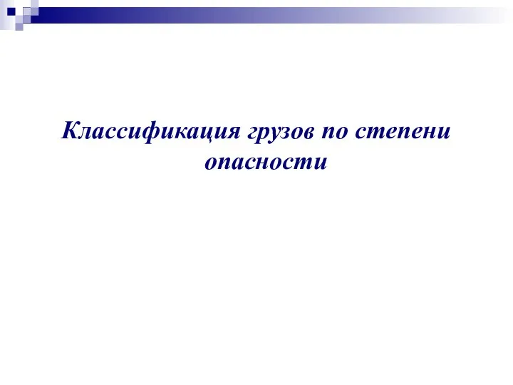 Классификация грузов по степени опасности