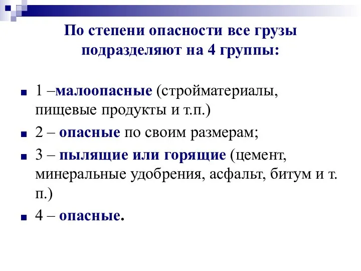 По степени опасности все грузы подразделяют на 4 группы: 1 –малоопасные