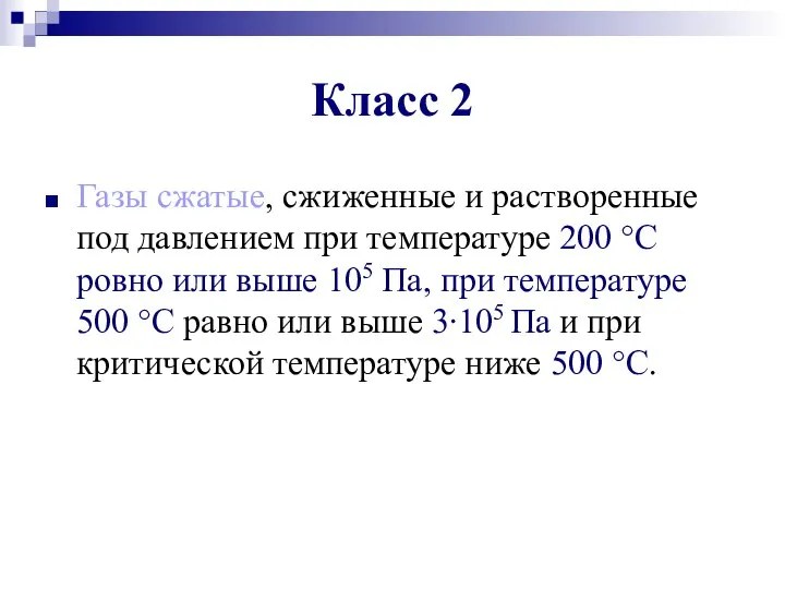 Класс 2 Газы сжатые, сжиженные и растворенные под давлением при температуре