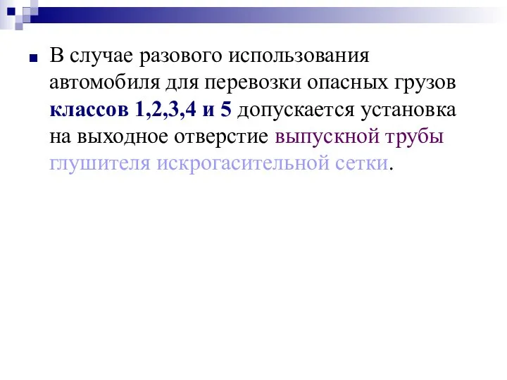 В случае разового использования автомобиля для перевозки опасных грузов классов 1,2,3,4