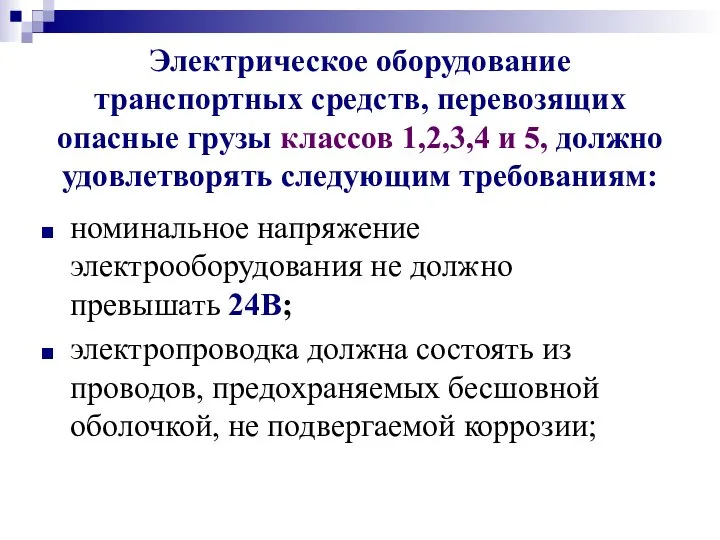 Электрическое оборудование транспортных средств, перевозящих опасные грузы классов 1,2,3,4 и 5,